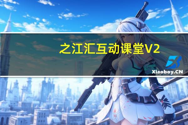 之江汇互动课堂 V2.6.2 官方电脑版（之江汇互动课堂 V2.6.2 官方电脑版功能简介）