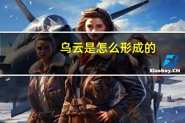 乌云是怎么形成的