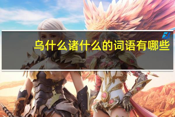 乌什么诸什么的词语有哪些?