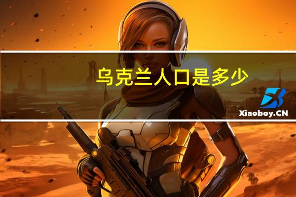 乌克兰人口是多少