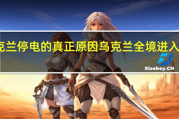 乌克兰停电的真正原因 乌克兰全境进入停电状态