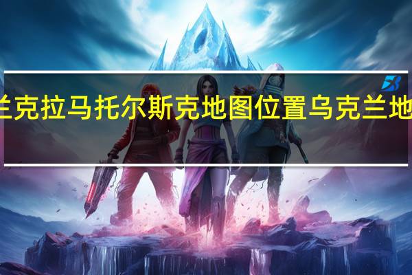 乌克兰克拉马托尔斯克地图位置 乌克兰地理位置地图