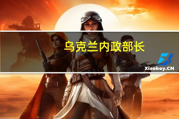 乌克兰内政部长：俄罗斯袭击乌克兰北部罗姆尼市学校造成两人死亡