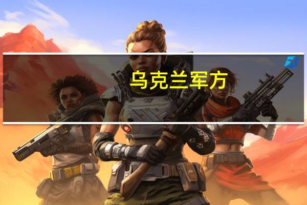 乌克兰军方：在德尼普河东岸进行了一系列成功的行动建立了几个桥头堡