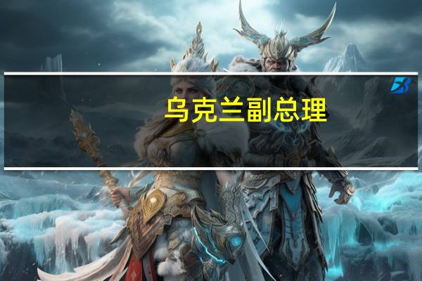 乌克兰副总理：继续从敖德萨地区港口出口运粮船只