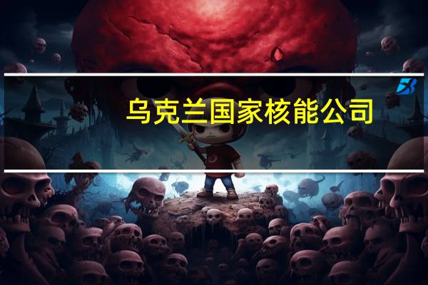 乌克兰国家核能公司：扎波罗热核电站情况稳定