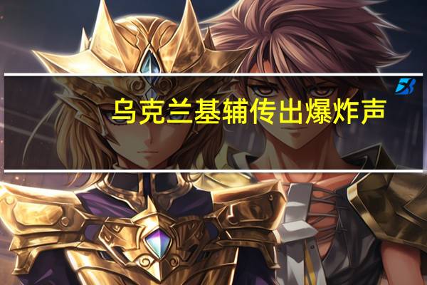 乌克兰基辅传出爆炸声