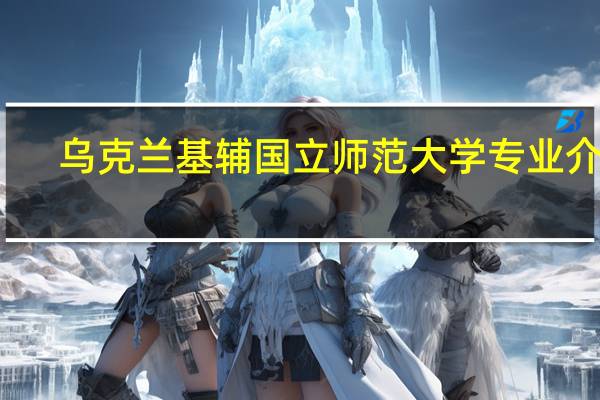乌克兰基辅国立师范大学专业介绍