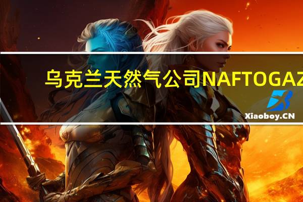 乌克兰天然气公司NAFTOGAZ：预计乌克兰天然气库存到10月中旬为165亿立方米目前库存超过150亿立方米乌克兰将有足够多的天然气储备来过冬