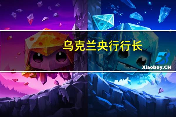 乌克兰央行行长：乌克兰可能在12月份将关键利率下调1个百分点