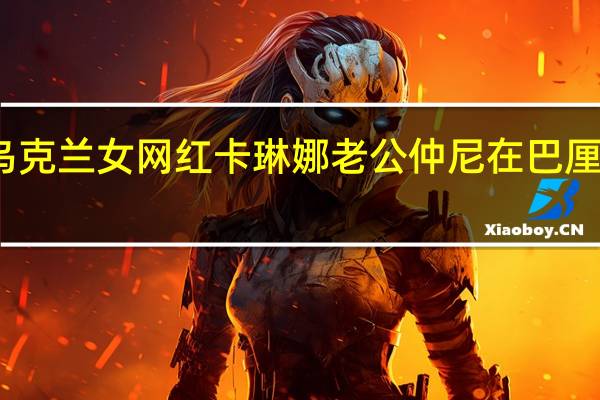 乌克兰女网红卡琳娜老公仲尼在巴厘岛溺亡：当天正是生日