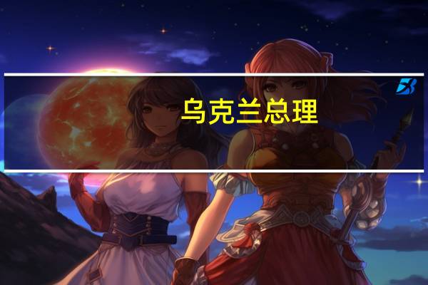 乌克兰总理：乌克兰内阁预计2024年国内生产总值增长5通胀率为10