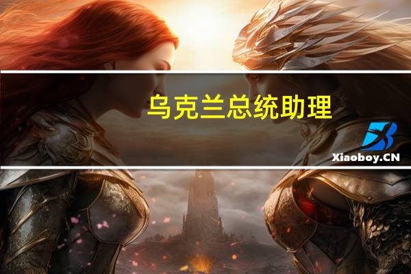 乌克兰总统助理：对俄罗斯领土的无人机袭击将增加现在进行任何谈判都等于“投降”