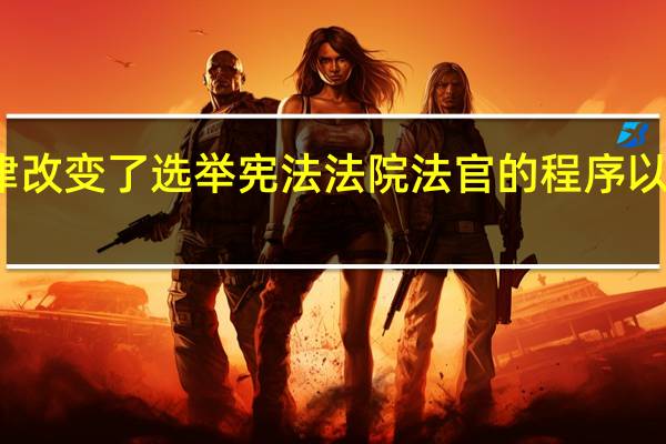 乌克兰总统泽连斯基签署了一项法律改变了选举宪法法院法官的程序以满足欧盟委员会对乌克兰加入欧盟的标准