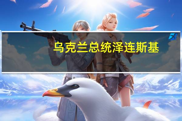 乌克兰总统泽连斯基：乌克兰在俄乌冲突中的胜利取决于与欧盟的合作