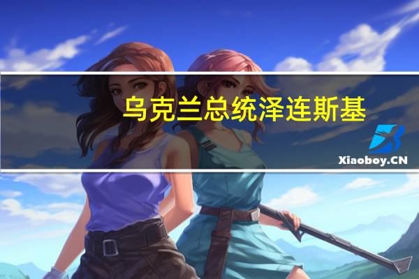 乌克兰总统泽连斯基：俄罗斯在赫梅利尼茨基地区的无人机袭击目标很可能是核电站