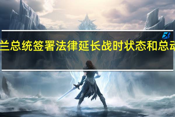 乌克兰总统签署法律延长战时状态和总动员令90天