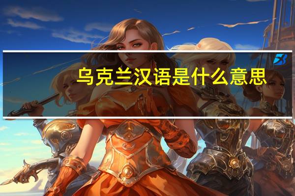 乌克兰汉语是什么意思