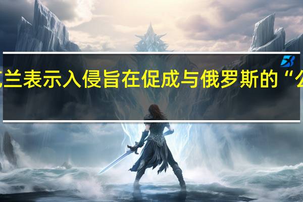 乌克兰表示入侵旨在促成与俄罗斯的“公正”对话