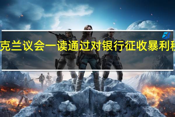 乌克兰议会一读通过对银行征收暴利税的提案