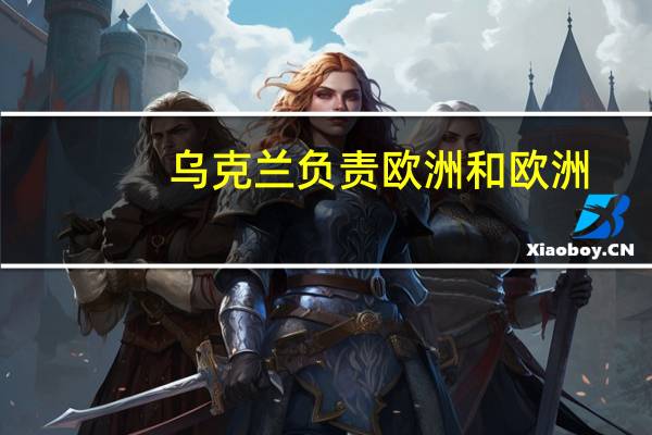 乌克兰负责欧洲和欧洲-大西洋一体化的副总理Olha Stefanishyna提议召开乌克兰-北约理事会关于能源安全的会议称俄罗斯可能加剧对乌克兰能源部门的攻击