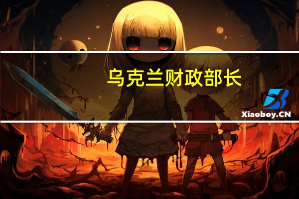 乌克兰财政部长：今年的总赤字将占GDP的272024年约为20