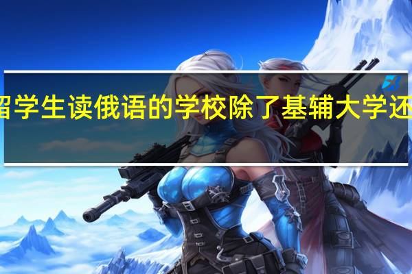 乌克兰适合留学生读俄语的学校除了基辅大学还有什么比较合适的