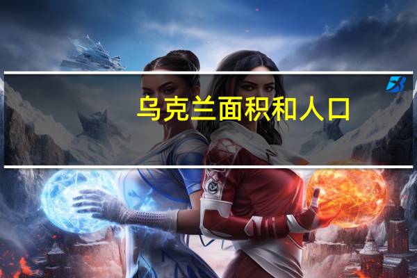 乌克兰面积和人口