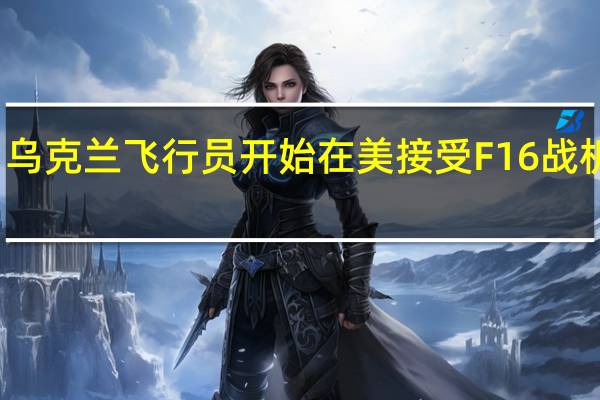 乌克兰飞行员开始在美接受F16战机培训
