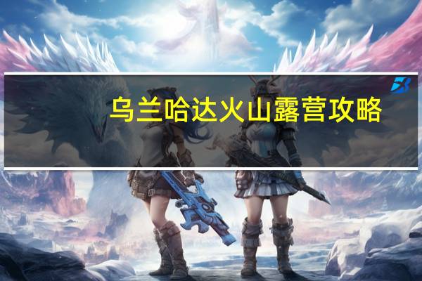 乌兰哈达火山露营攻略