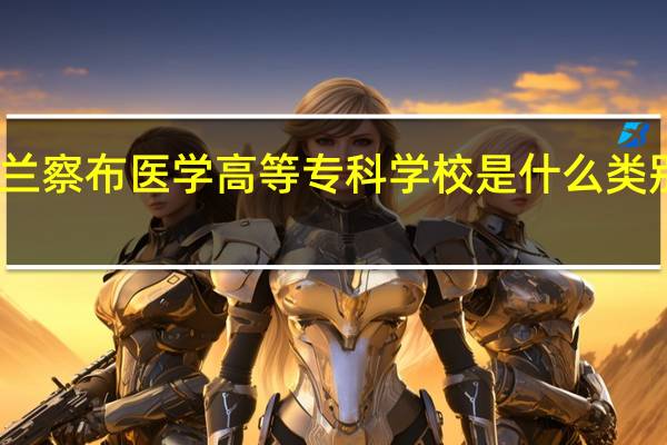 乌兰察布医学高等专科学校是什么类别的学校