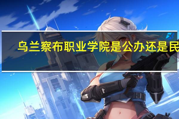 乌兰察布职业学院是公办还是民办