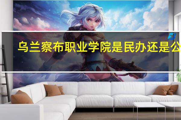 乌兰察布职业学院是民办还是公办