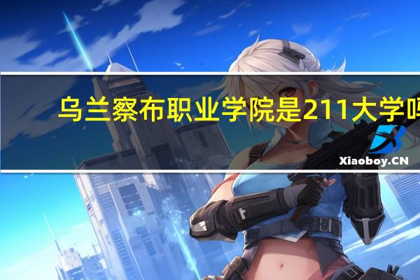 乌兰察布职业学院是211大学吗