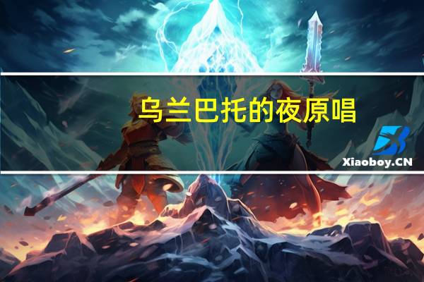 乌兰巴托的夜原唱（乌兰夫家族）
