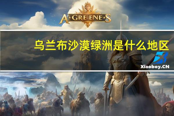 乌兰布沙漠绿洲是什么地区