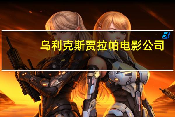 乌利克斯贾拉帕电影公司