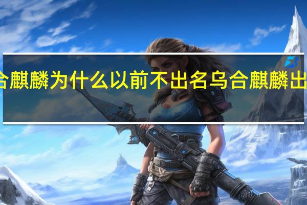乌合麒麟为什么以前不出名 乌合麒麟出漫画新作