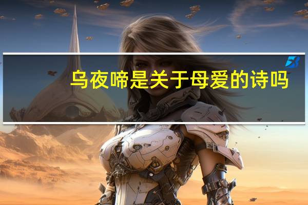 乌夜啼是关于母爱的诗吗