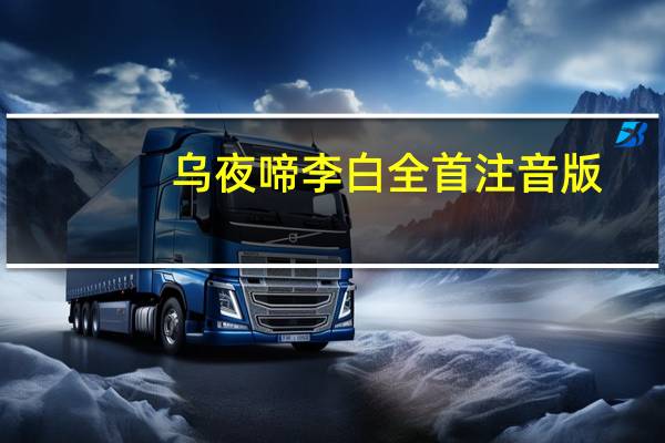 乌夜啼李白全首注音版