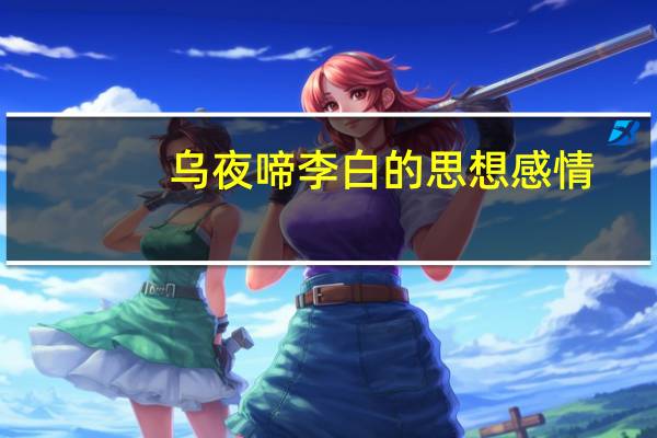 乌夜啼李白的思想感情