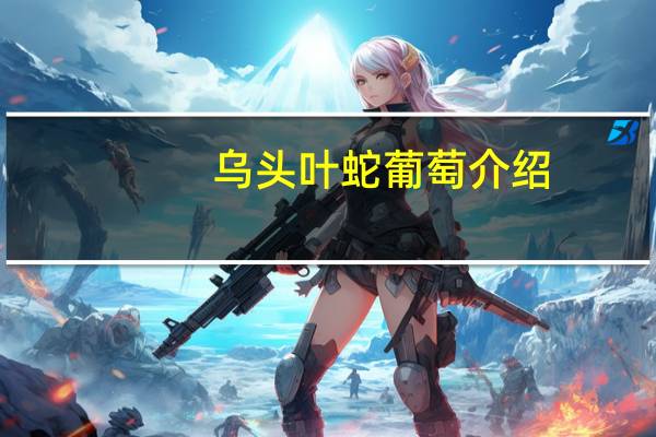 乌头叶蛇葡萄介绍