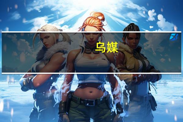 乌媒:德国总理朔尔茨第一次未拒绝向乌克兰提供“金牛座”巡航导弹的可能性