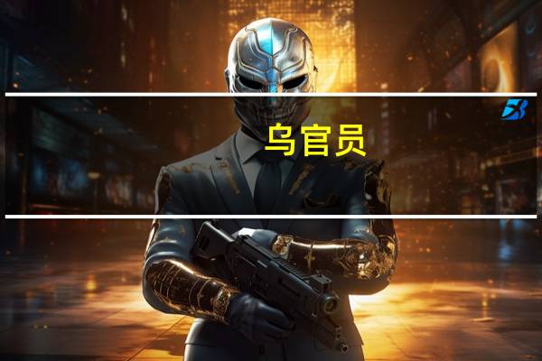 乌官员：今年8月以来91艘船舶从敖德萨州港口出口330万吨农产品和金属产品