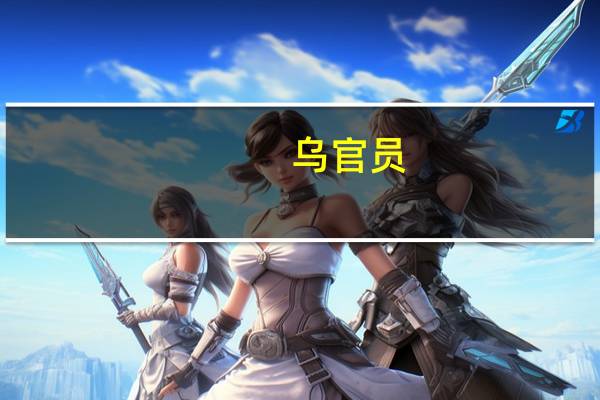 乌官员：多架无人机向基辅方向移动 防空系统启动