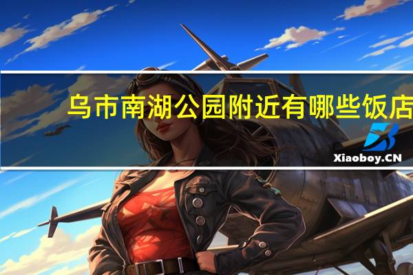 乌市南湖公园附近有哪些饭店