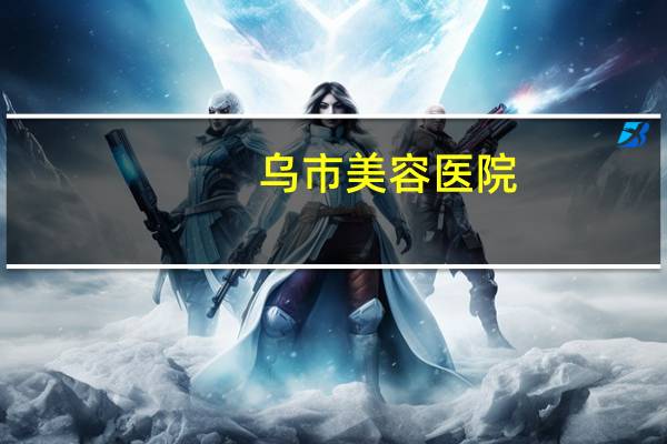 乌市美容医院？谁能给我推荐一个乌鲁木齐专业些的美容院