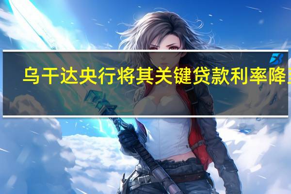 乌干达央行将其关键贷款利率降至9.5%
