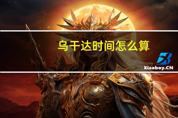 乌干达时间怎么算（乌干达时间）