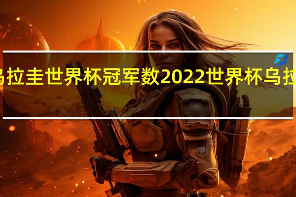 乌拉圭世界杯冠军数 2022世界杯乌拉圭实力